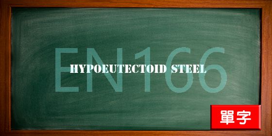 uploads/hypoeutectoid steel.jpg